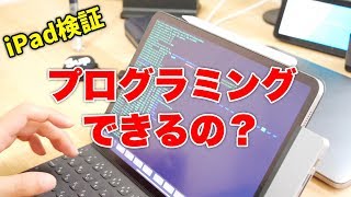 iPadでプログラミングできるの？を検証してみた【テキストエディタ・Git・ターミナル】