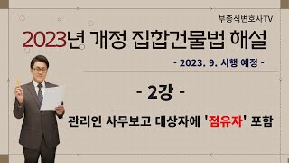 [2023년 개정 집합건물법 해설] 제2강 \