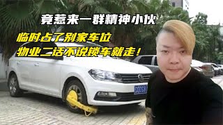 小伙占了别家车位，被物业直接锁车，小伙：我已经道歉还想怎样！