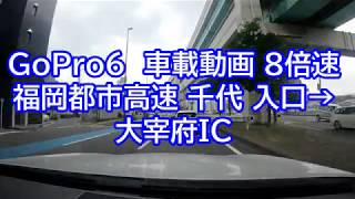 【車載動画】GoPro6 8倍速 福岡都市高速 千代 入口➙大宰府IC