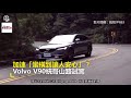 加速「蠻橫到讓人安心」？ volvo v90統哥山路試駕 東森愛玩車