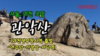 관악산(과천청사역출발)  *연주암~산정상~사당역