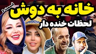 ویدیو کامل خنده دار ترین لحظات سریال طنز خانه به دوش حمید لولایی و رضا عطاران