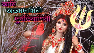 Ami avoyo dayini durgoti nashini new 2020 agomoni video ||Videography by The Next images||(Abheek)