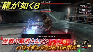 龍が如く８　歴戦の覇者トムソン　ハワイダンジョンB１０Fボス　＃１９６