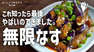 食べる手が止まらない！やみつき無限なす