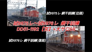 試9975レ～試9976レ　網干訓練　DD51-1192【宮】+大サロ5B　西明石～大久保間にて