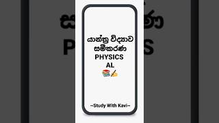 AL|Physics📚යාන්ත්‍ර විද්‍යාව|සමීකරණ✍️🧑‍🎓 #study#exam#physics