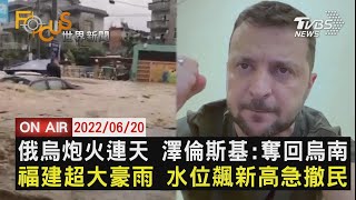 【0620 FOCUS世界新聞LIVE】澤倫斯基:奪回烏南 福建松溪 嚴重洪澇