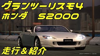 グランツーリスモ4　リクエスト動画 ホンダ　S2000　走行＆紹介