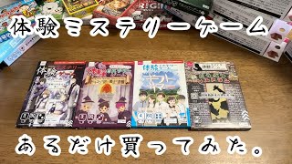 【体験ミステリーゲーム】ずっと気になってたゲーム、4種類買いました！