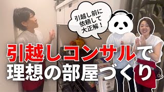 【引越しコンサル全部見せ！】引越し前に依頼して大正解‼引っ越しコンサル理想の部屋づくり