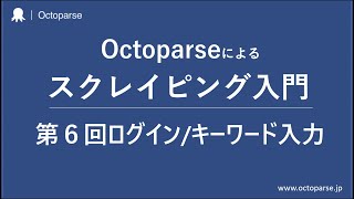 スクレイピング入門第6回ーログイン/キーワード入力のサイトに対応したデータ収集｜Octoparse