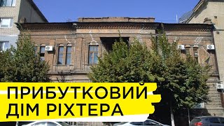 Архітектура Запоріжжя: прибутковий будинок Ріхтера | Ранок на Суспільному