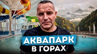 Аквапарк ГАЛАКТИКА в горах | Курорт ГАЗПРОМ | Отдых в Сочи 2024