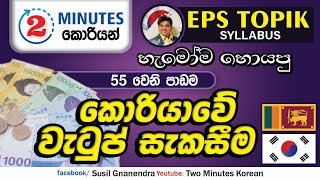 2 Minutes Korean | EPS TOPIK  | 55 වෙනි පාඩම කොරියාවේ වැටුප් සැකසීම