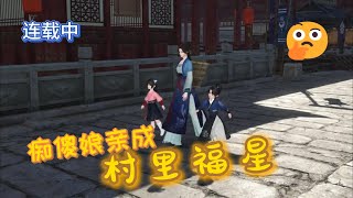 【痴傻娘亲成村里福星】第1--21集  醒来成了弱智的寡妇，生活很苦，心里却乐开了花；空间在手，还有略过男人直接有了两个孩子，生活简直不要太美好....