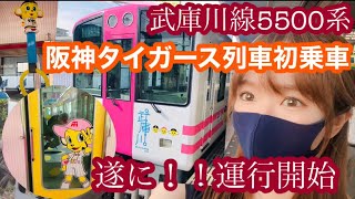 阪神電車武庫川線5500系待ちわびた《タイガース号》《トラッキー号》ついに運行開始！