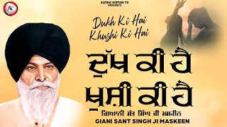 ਦੁੱਖ ਕੀ ਹੈ ਖੁਸ਼ੀ ਕੀ ਹੈ | Dukh Ki Hai Khushi Ki Hai | Maskeen Ji | Katha Kirtan Tv