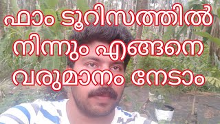 ഫാം ടൂറിസത്തിൽ നിന്നും എങ്ങനെ വരുമാനം നേടാം. How to earn money from Farm Tourism.