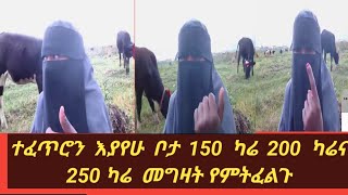 #ቦታ ስትነው 150 ካሬ 200 ቶ ካሬ 500 ካሬ ሁሉም የራሳቸው ሚዠዛን