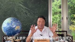 戈尔巴乔夫逝世  一个赌掉俄罗斯命运的民族罪人