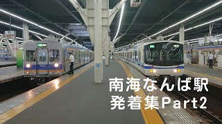 南海なんば駅/発着集part2