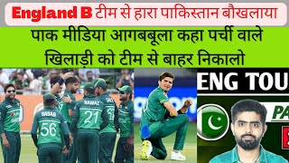 Pakistan Loss the Match England B Team Pak Media Crying