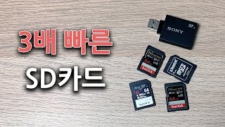 3배 빠르게 SD카드를 사용하고 싶다면 (UHS-II)