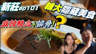 輔大旁學生隱藏版美食 ~ 麻辣鴨血配排骨! 銅板價格也太便宜了~ 學生美食 ~ ft茹【吃貨德瑞克ep101】