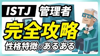 【ISTJ（管理者）の性格特徴・あるある解説】決めたことは絶対にやり遂げるISTJ！無神経に見える正直さに注意。長所・短所・相性など【性格診断開発者が解説】