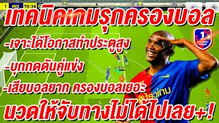 เทคนิคเกมรุกครองบอล สายนวดต้องดู ¦ eFootball™ 2024 ¦ + เจาะได้โอกาสทำประตูสูง !!