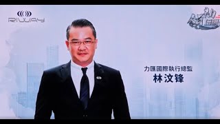 2024年RIWAY第4季 10/25香港 領袖培訓會 力匯國際執行總裁 林汶峰 關場