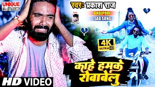 #काहे हमके रोवावेलु | #Prakash Raj Bewafai Video | #Kahe Hamke Rowawelu | Bhojpuri Hit Top 5 Song