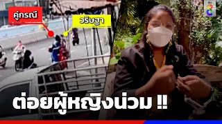 หนุ่มหัวร้อน !! อ่อนไหวเสียงแตร แจกของลับสาว | ข่าวช่อง8