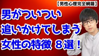 男がついつい追いかけてしまう女性の特徴 ８選！【男性心理完全網羅】