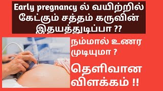 can we feel heart beat of fetus in early Pregnancy in Tamil | can hear the heart beat of fetus early