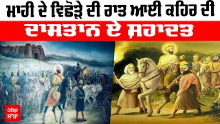 ਮਾਹੀ ਦੇ ਵਿਛੋੜੇ ਦੀ ਰਾਤ ਆਈ ਕਹਿਰ ਦੀ | ਦਾਸਤਾਨ ਏ ਸ਼ਹਾਦਤ | Dastan E Shahadat