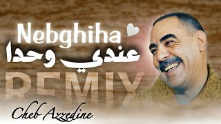 Cheb Azzedine - 3ANDI WAHDA NEBGHIHA ❤️ عنـدي وحدة نبغيهــا - REMIX RAI SENTIMENTAL ( 𝑲𝟏𝑴𝑼𝑺𝑰𝑪 )