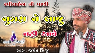 ||નુગરા ને લાજુ નઈ આવે|| ||આરાધી વાણી ભજન||