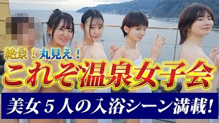 絶景！　丸見え！　これぞ温泉女子会　美女５人の入浴シーン満載！　赤沢温泉編