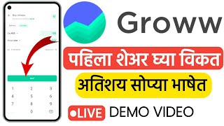 Groww ऐप वर असा खरेदी करा शेअर! अतिशय सोप्या भाषेत l Stock market Marathi l Live Trading video 🤑