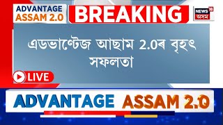 LIVE | Advantage Assam 2.0 | এডভাণ্টেজ আছাম 2.0ৰ বৃহৎ সফলতা। ৫ লাখ কোটি টকাৰ বিনিয়োগৰ প্ৰস্তাৱ