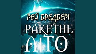 Ракетне літо.13 - Ракетне літо