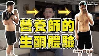 生酮飲食減肥好嗎/營養師告訴你【送你營養吃】