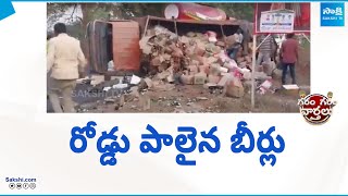 రోడ్డు పాలైన బీర్లు...| Beer Lorry Worth 40 Lakhs Rolled Over | Garam Garam Varthalu @SakshiTV