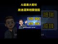 ai產業大解析 高速運算相關個股 ai概念股 台股 shorts