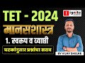 MAHA TET - 2024 | Shikshak Bharti | मानसशास्त्र | घटकांनुसार प्रश्न | स्वरूप व व्याप्ती | Day 1#tet