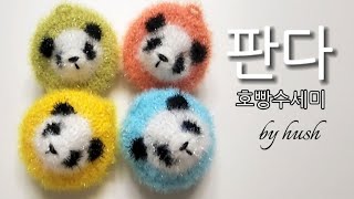 [허쉬] 판다호빵수세미(Panda Scrubber)/판다수세미/팬더수세미/푸바오수세미