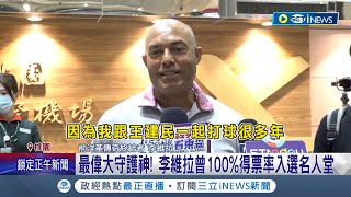 李維拉抵台任開球嘉賓！球迷擠爆機場搶目睹傳奇守護神 曾100%得票率入選名人堂　李維拉樂：見證王建民說的漂亮台灣｜記者 張昱傑 蔡駿琪 周冠宇 ｜【國際局勢】20230306｜三立iNEWS